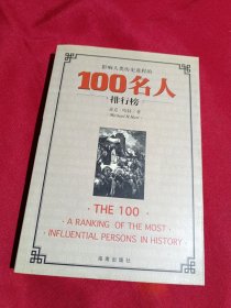 影响人类历史进程的100名人排行榜，海南出版社