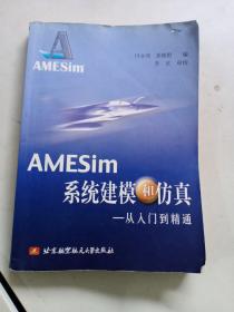 AMESIM系统建模和仿真：从入门到精通