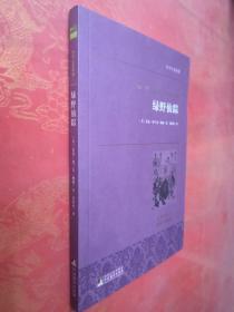 全新：绿野仙踪 世界名著典藏 名家全译本 外国文学畅销书 正版实拍