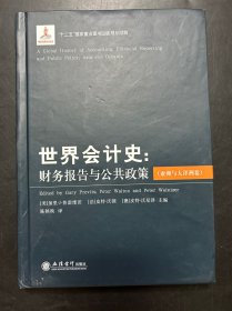 世界会计史：财务报告与公共政策（亚洲与大洋洲卷）