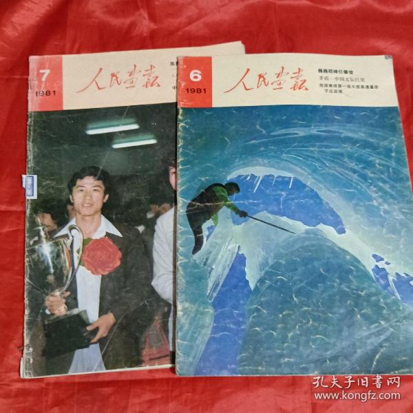 人民画报（1981年6.7