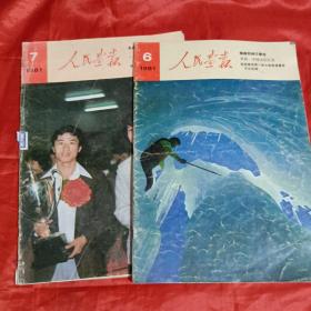 人民画报（1981年6.7