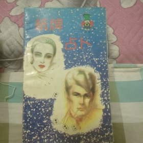 纸牌占卜