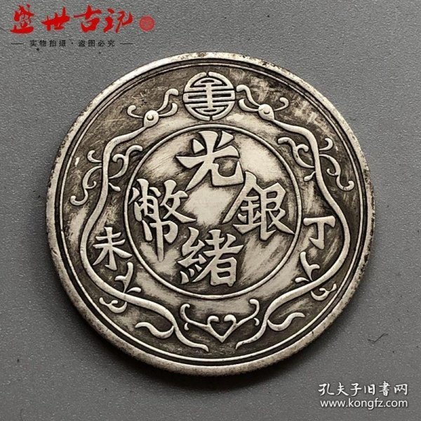 银元光绪银币丁未背双龙壹两银元直径约3.9银元