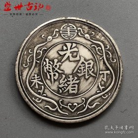 银元光绪银币丁未背双龙壹两银元直径约3.9银元