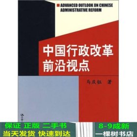 中国行政改革前沿视点