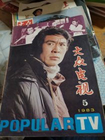 大众电视1983年第5期