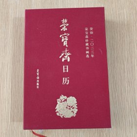 荣宝斋日历·葵卯2023年·荣宝斋珍藏书画选
