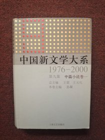 中国新文学大系（1976-2000·第9集·中篇小说卷1）