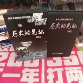 历史的见证：南京大屠杀回顾纪实片（4VCD珍藏版）
