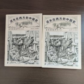 遗失在西方的中国史：海外史料看甲午（上下）赵省伟著 重庆出版社