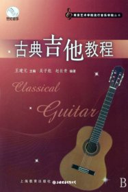 古典吉他教程(南京艺术学院流行...