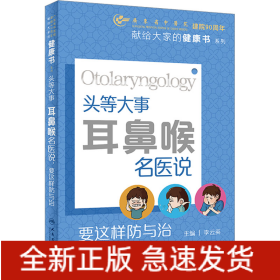頭等大事 耳鼻喉名醫(yī)說(shuō) 要這樣防與治