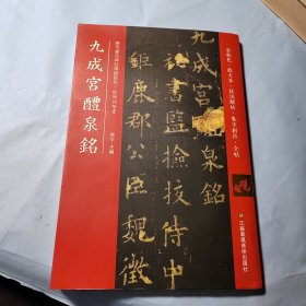 九成宫醴泉铭