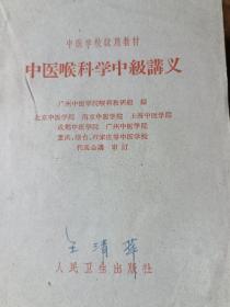 中医喉科学中级讲义