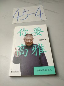 你要高雅（郭论2：《文史专家》《你要高雅》《我是文学家》）