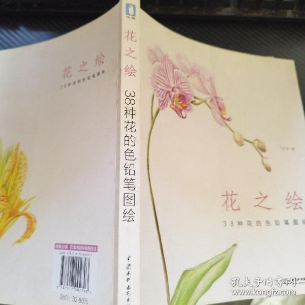 花之绘 ·38种花的色铅笔图绘