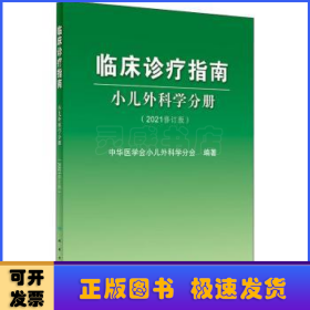 临床诊疗指南小儿外科学分册（2021修订版）