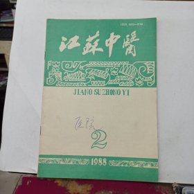 江苏中医 1988年2期