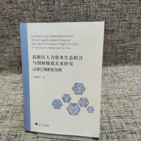 高新区人力资本生态拟合与创新绩效关系研究：以浙江高新区为例