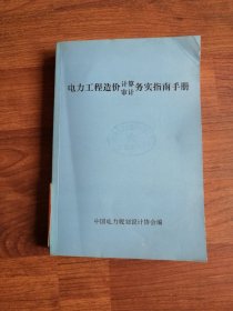 电力工程造价计算审计务实指南手册