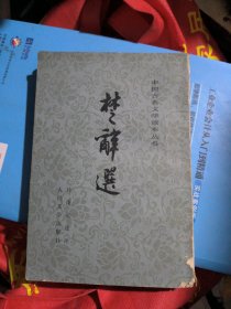 中国古典文学读本丛书：楚辞选