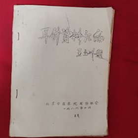 耳针资料汇编（16开油印本）