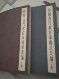 中国古代教育家语录类编（上下册）