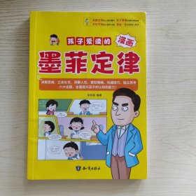 孩子爱读的漫画墨菲定律：十万个为什么科普百科 中小学生思维方式漫画心理学 让学习和成长事半功倍