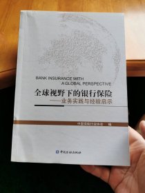 全球视野下的银行保险业务实践与经验启示