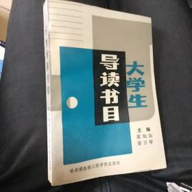 大学生导读书目