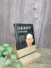 自来水哲学：松下幸之助自传