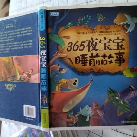 彩书坊：365夜宝宝睡前故事（珍藏版）