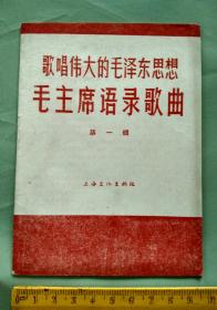 歌唱伟大的毛泽东思想 毛主席语录歌曲 第一辑，好品！