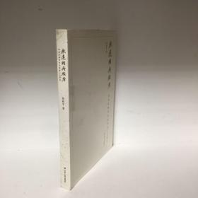 【正版现货，全新未拆】永远的吴贻芳：纪念吴贻芳先生诞生120周年，本书收录作者30年来所写有关一代爱国基督徒吴贻芳的文章近20篇，从不同侧面，较为完整地记述吴贻芳的光辉一生和历史贡献。吴贻芳曾担任金陵女子大学校长，执掌校务长达23年。建国后，先后担任江苏省、省政协领导，并任职于全国妇联、民进中央、民进江苏省等，后任南京师范大学名誉校长，本书是为纪念吴贻芳先生而出版，保证正版图书，参考价值高，发货快