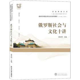 俄罗斯社会与文化十讲