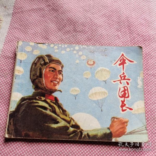 连环画 伞兵团长