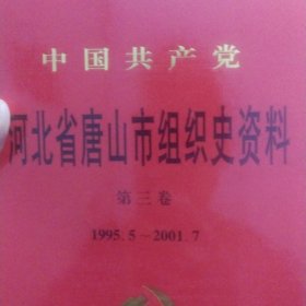 中国共产党河北省唐山市组织史资料.第三卷:1995.5～2001.7