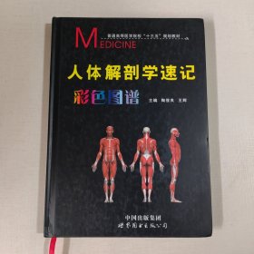 人体解剖学速记彩色图谱(普通高等医学院校十三五规划教材)(精)