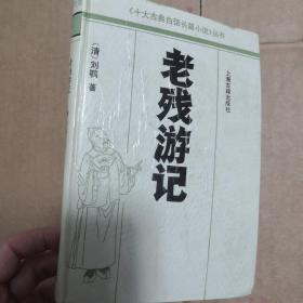 《十大古典白话长篇小说》从书:老残游记