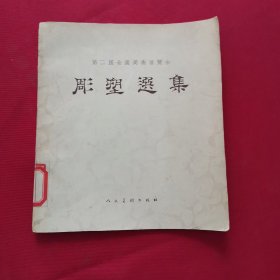 第二届全国美术展览会彫塑选集（1956年）
