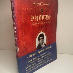 热的解析理论