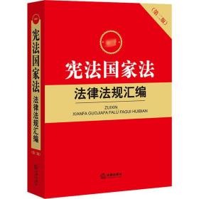 新宪法法法律法规汇编（第二版） 法律实务 法律出版社法规中心编