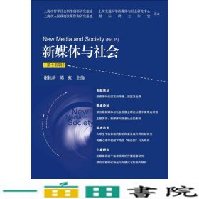 新媒体与社会谢耘耕陈虹社会科学文献出9787509786390