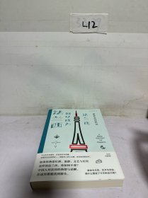重新发现欧洲：法兰西何以成为法兰西