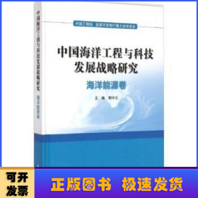 中国海洋工程与科技发展战略研究：海洋能源卷