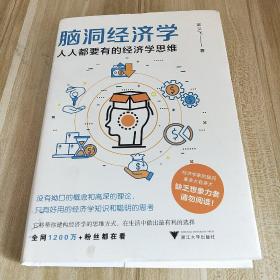 脑洞经济学：人人都要有的经济学思维（建构经济学思维方式，做出生活中正确选择）