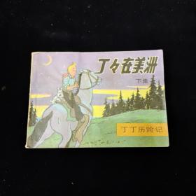 早期好品连环画－-48开84年一版一印~《丁丁在美洲（下集）》