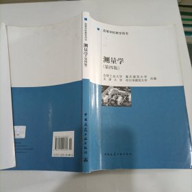 高等学校教学用书：测量学（第4版）