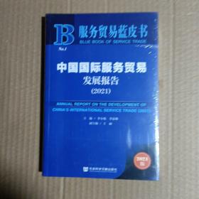 服务贸易蓝皮书：中国国际服务贸易发展报告（2021）